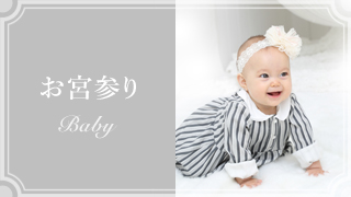 お宮参り